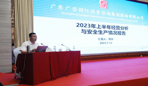 廣咨國(guó)際召開2023年上半年經(jīng)營(yíng)分析會(huì)暨創(chuàng)新業(yè)務(wù)培訓(xùn)