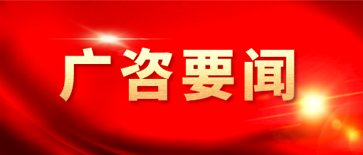 廣咨國際參加2023年菲迪克全球基礎設施大會并赴印尼泰國交流考察