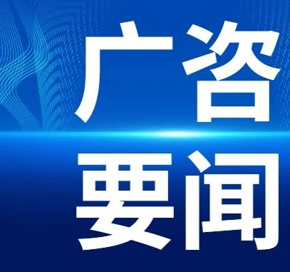 新疆生產(chǎn)建設(shè)兵團(tuán)第三師到訪廣咨國際考察交流